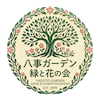 八事ガーデン 緑と花の会
